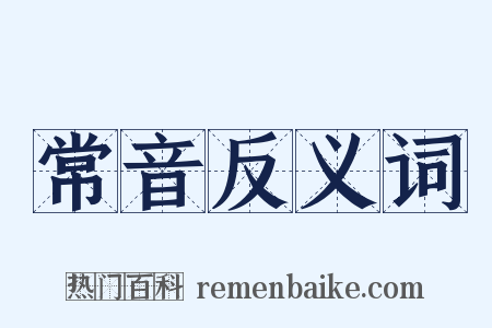 常音反义词是什么意思的图片
